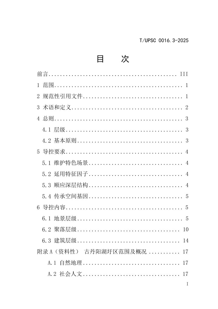 《特色村镇空间基因传承与规划导控  第3部分：古丹阳湖圩田地区》T/UPSC 0016.3-2025第3页