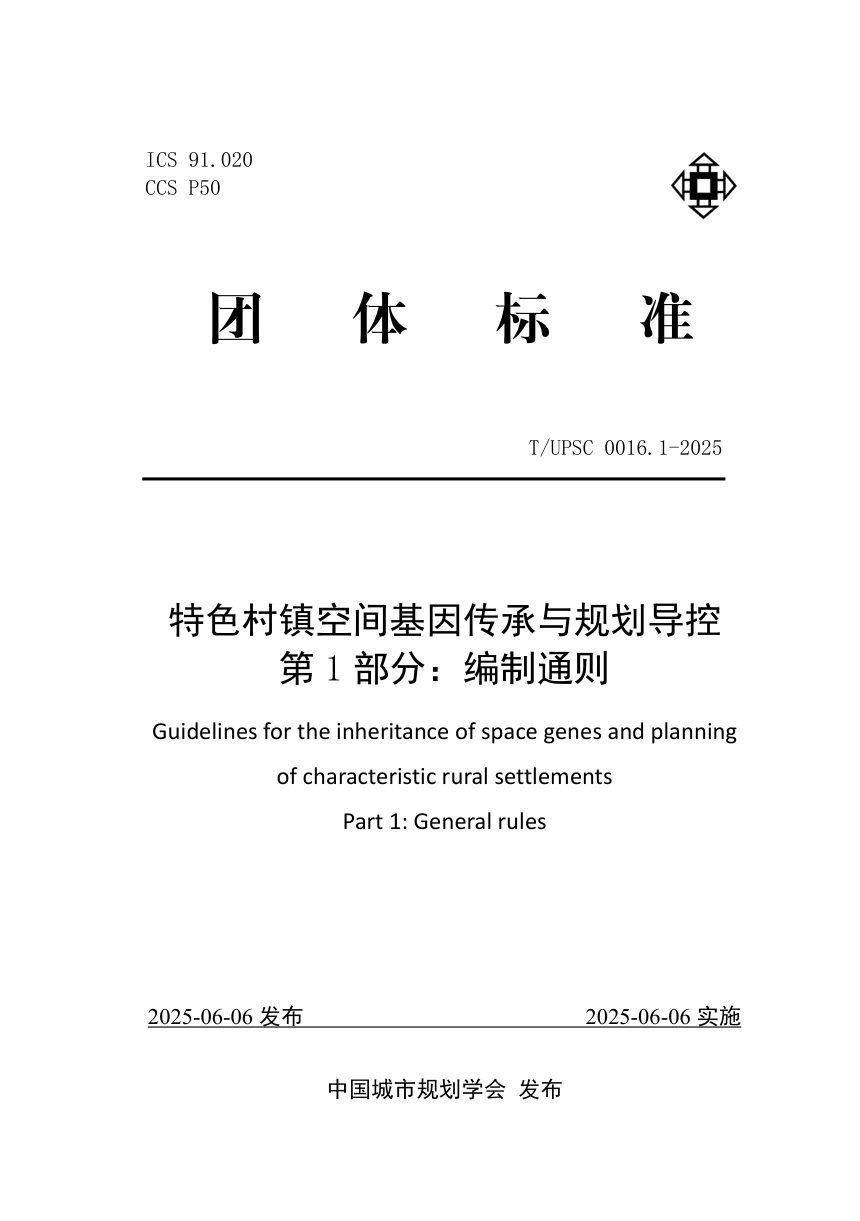 《特色村镇空间基因传承与规划导控  第1部分：编制通则》T/UPSC 0016.1-2025第1页