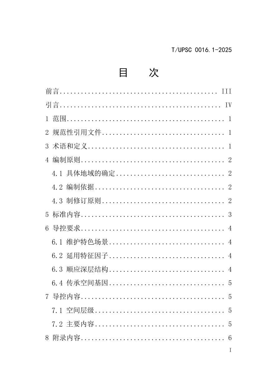 《特色村镇空间基因传承与规划导控  第1部分：编制通则》T/UPSC 0016.1-2025第3页