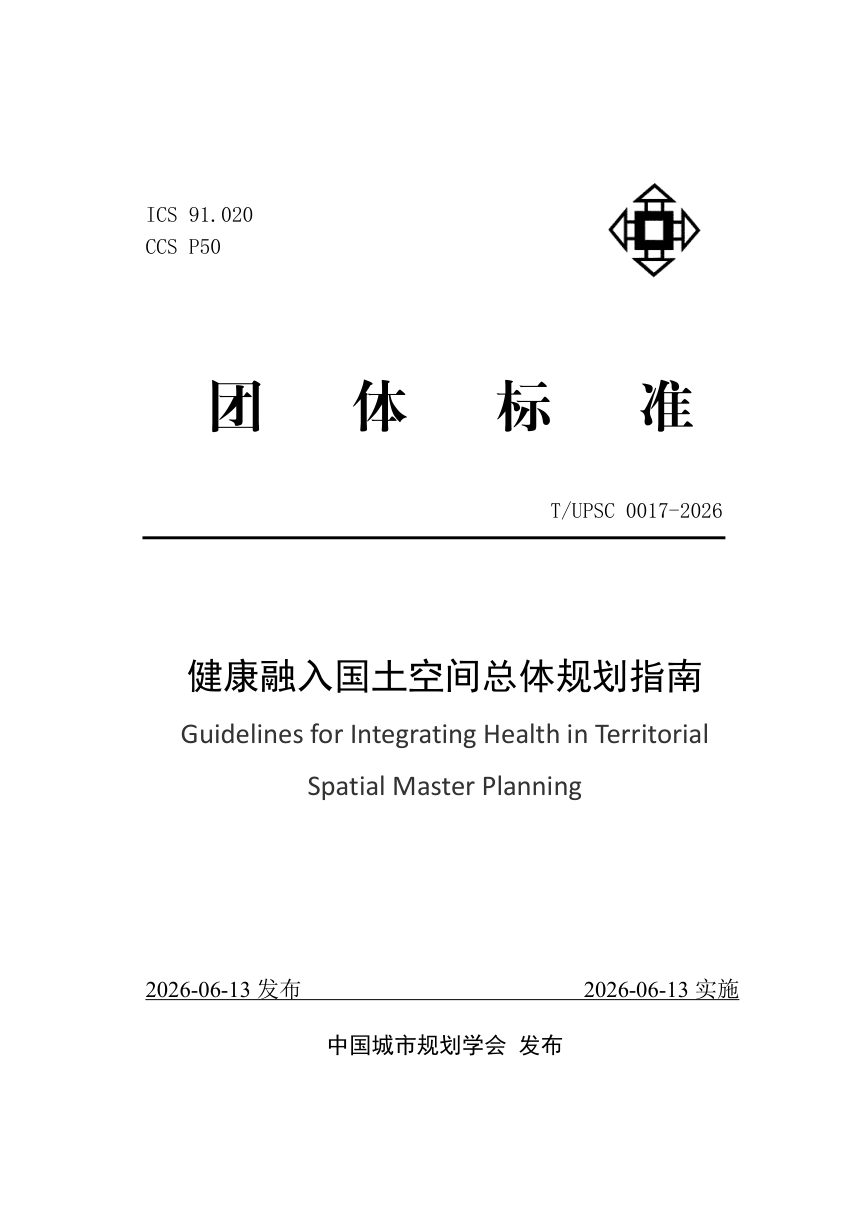 《健康融入国土空间总体规划指南》T/UPSC 0017-2026第1页