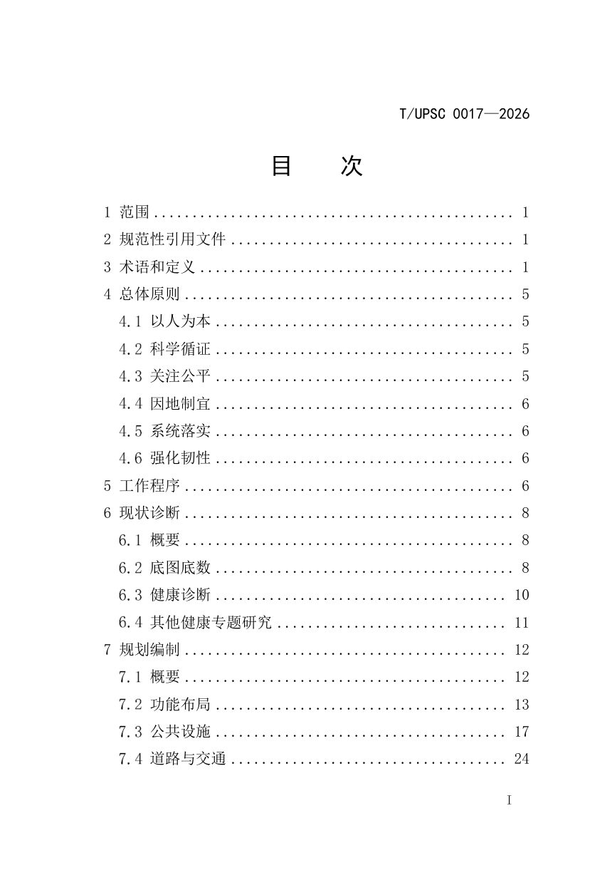 《健康融入国土空间总体规划指南》T/UPSC 0017-2026第3页