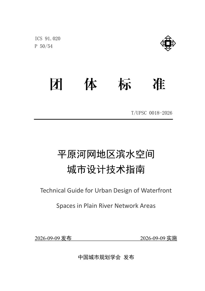 《平原河网地区滨水空间城市设计技术指南》T/UPSC 0018-2026第1页