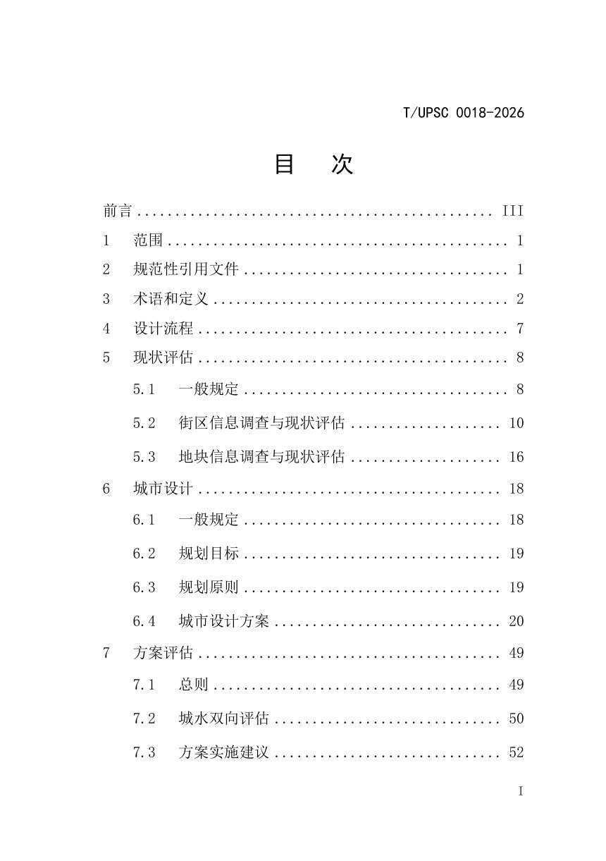 《平原河网地区滨水空间城市设计技术指南》T/UPSC 0018-2026第3页