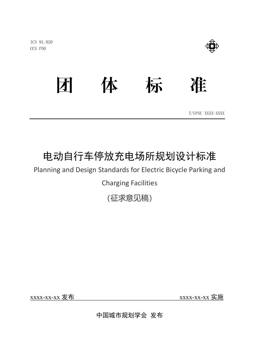 《电动自行车停放充电场所规划设计标准》（征求意见稿）第1页