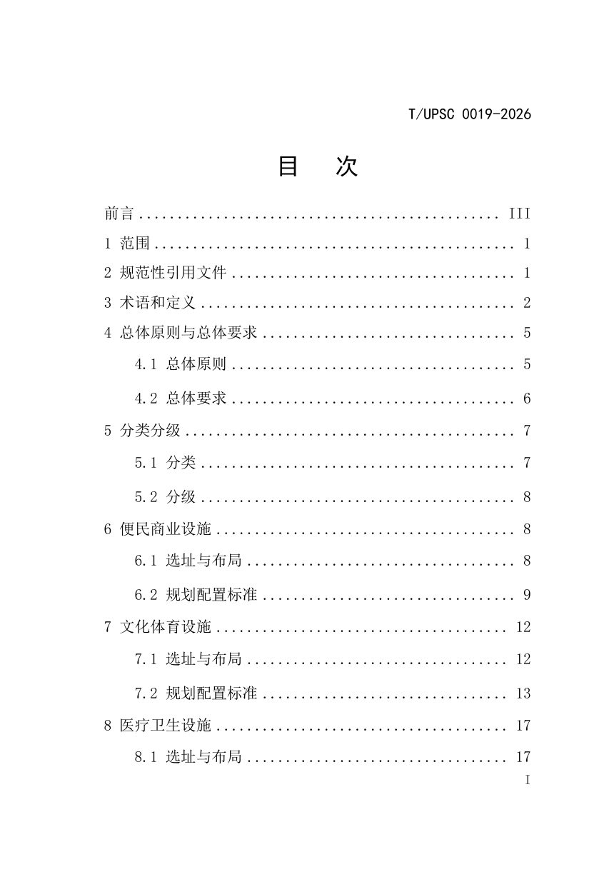 《度假社区配套设施规划导则》T/UPSC 0019-2026第3页