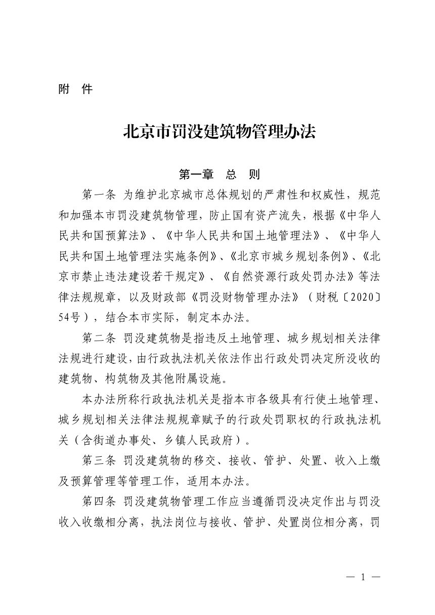 北京市规划和自然资源委员会、北京市财政局《北京市罚没建筑物管理办法》京规自发〔2026〕298号第1页