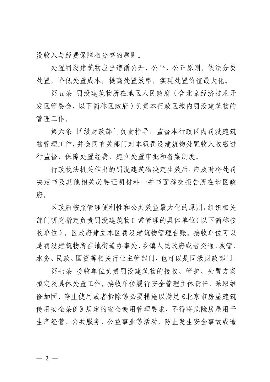 北京市规划和自然资源委员会、北京市财政局《北京市罚没建筑物管理办法》京规自发〔2026〕298号第2页