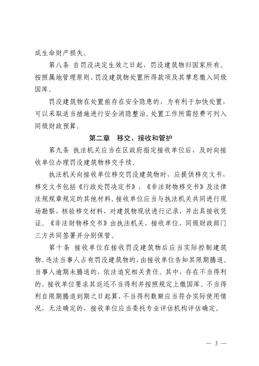 北京市规划和自然资源委员会、北京市财政局《北京市罚没建筑物管理办法》京规自发〔2026〕298号第3页