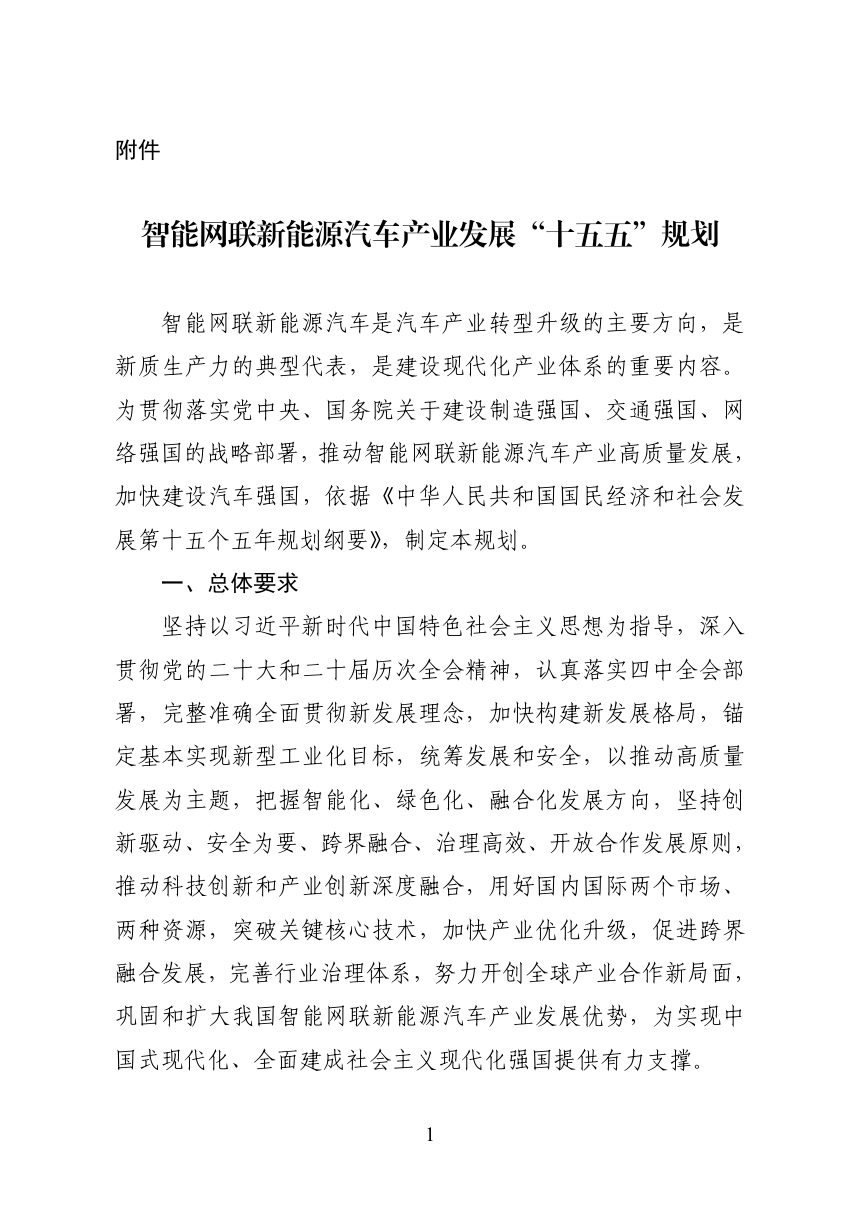 工业和信息化部等九部门《智能网联新能源汽车产业发展“十五五”规划》工信部联规函〔2026〕305号第1页