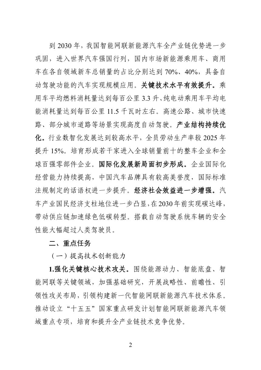 工业和信息化部等九部门《智能网联新能源汽车产业发展“十五五”规划》工信部联规函〔2026〕305号第2页