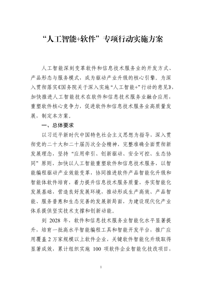 工业和信息化部《“人工智能+软件”专项行动实施方案》工信部信发〔2026〕209号第1页