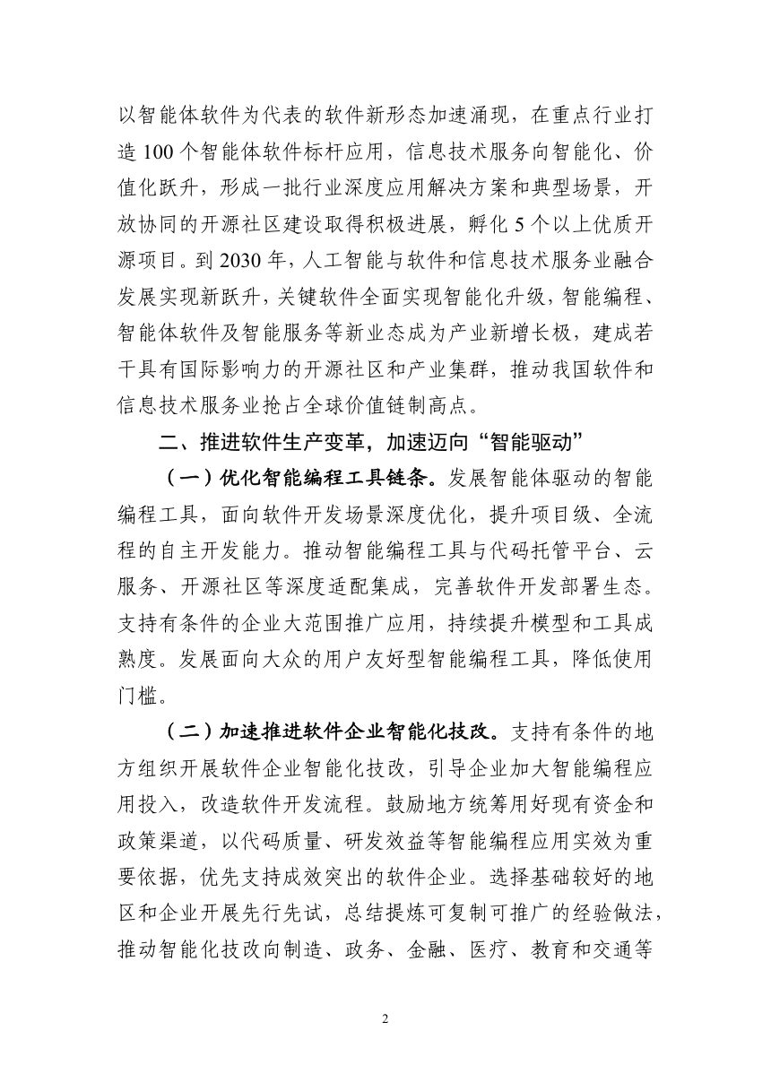 工业和信息化部《“人工智能+软件”专项行动实施方案》工信部信发〔2026〕209号第2页