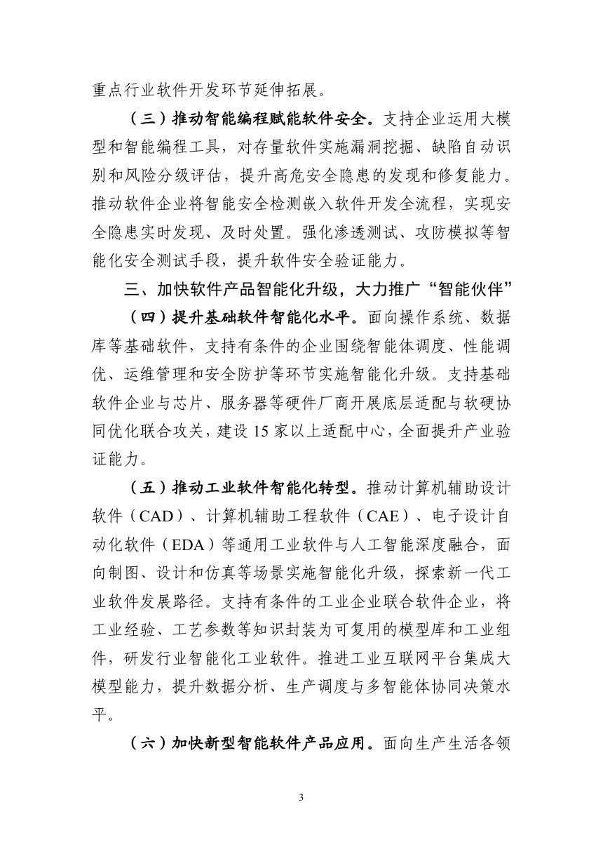 工业和信息化部《“人工智能+软件”专项行动实施方案》工信部信发〔2026〕209号第3页