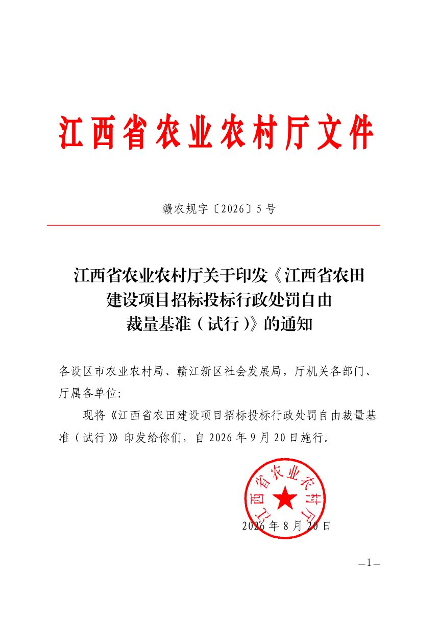 江西省农田建设项目招标投标行政处罚自由裁量基准（试行）第1页
