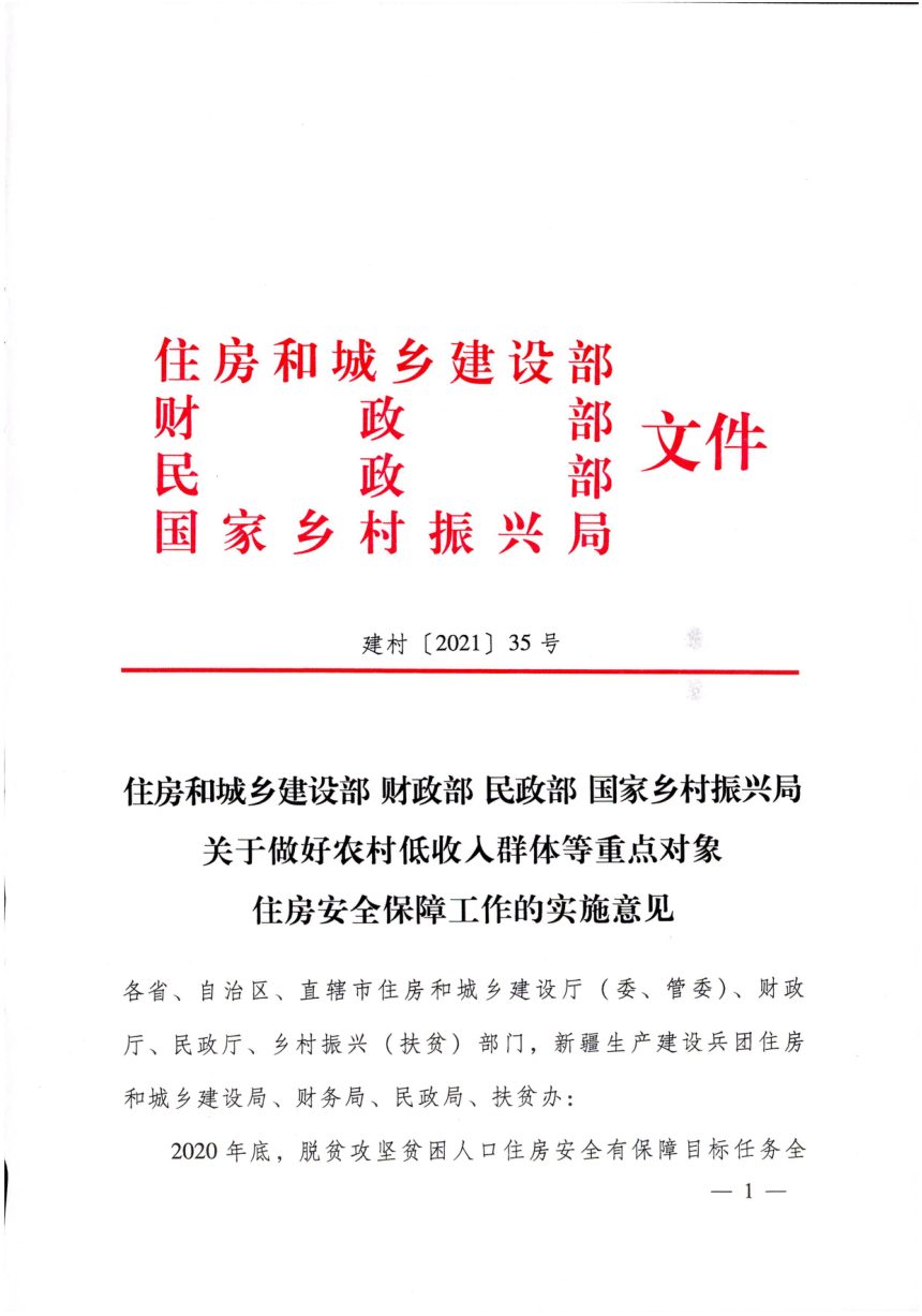 住房城乡建设部财政部民政部国家乡村振兴局《关于做好农村低收入群体等重点对象住房安全保障工作的实施意见》建村〔2021〕35号第1页