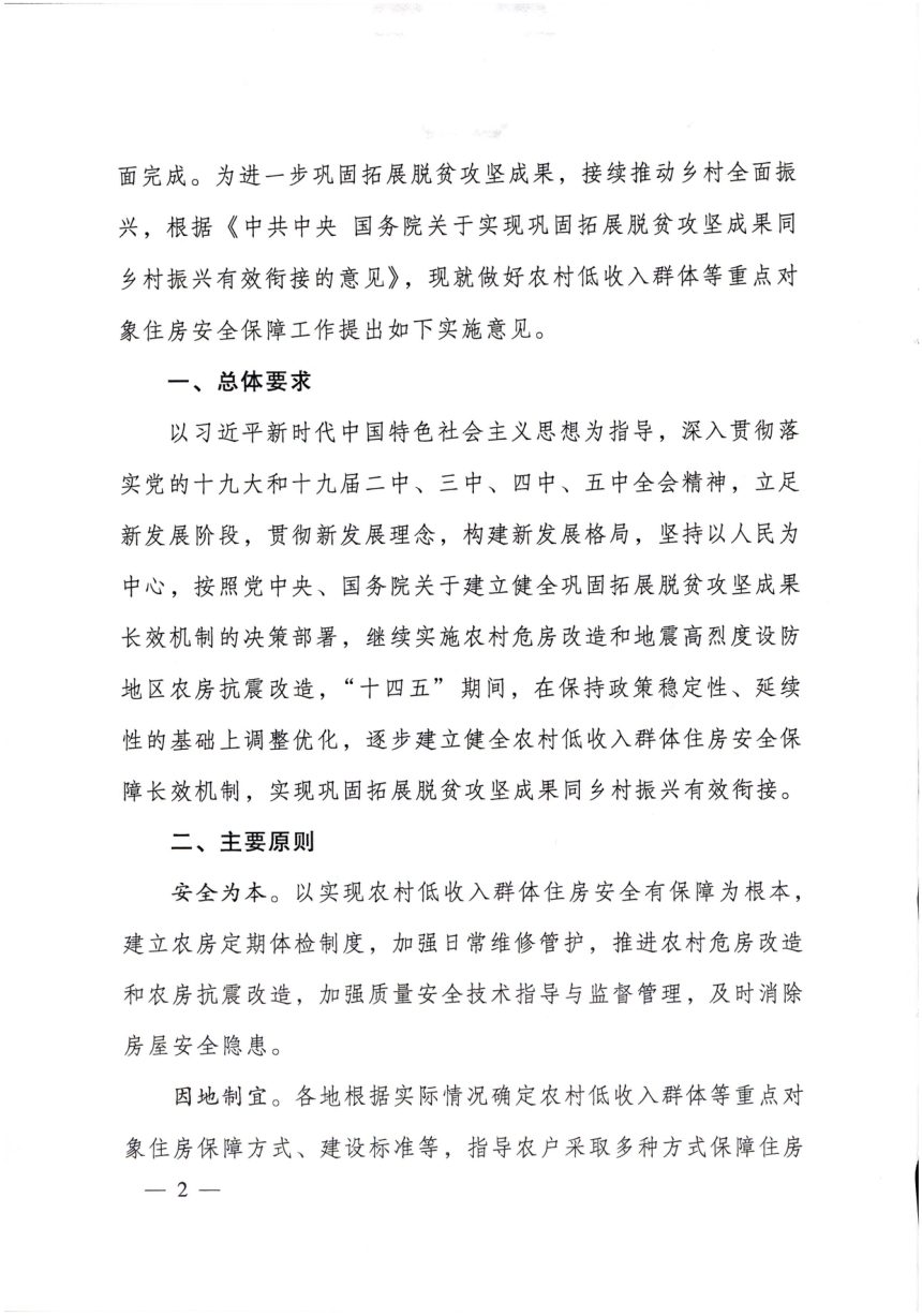 住房城乡建设部财政部民政部国家乡村振兴局《关于做好农村低收入群体等重点对象住房安全保障工作的实施意见》建村〔2021〕35号第2页