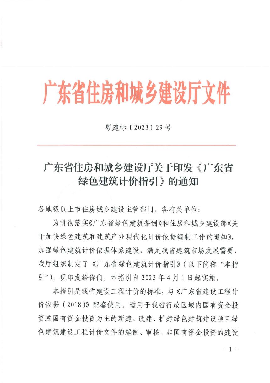 广东省绿色建筑计价指引第1页