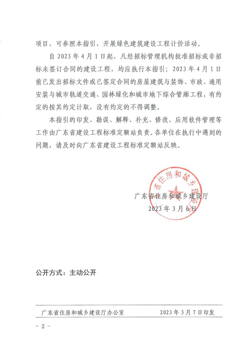 广东省绿色建筑计价指引第2页