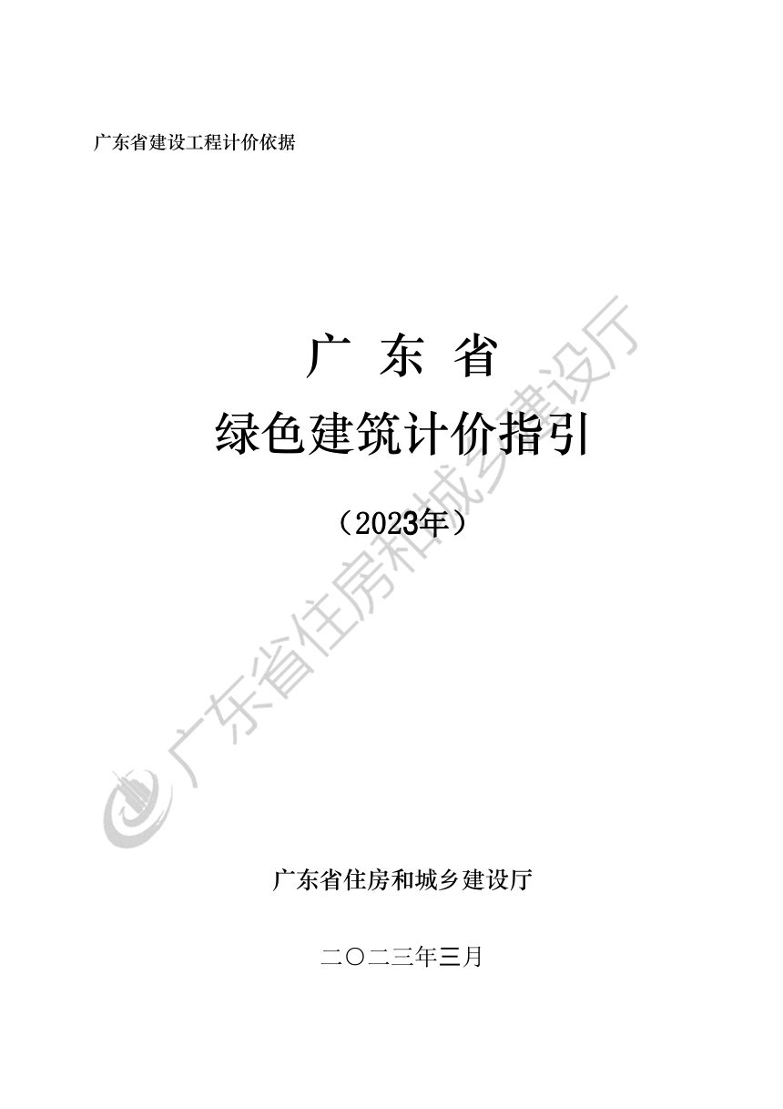 广东省绿色建筑计价指引第3页
