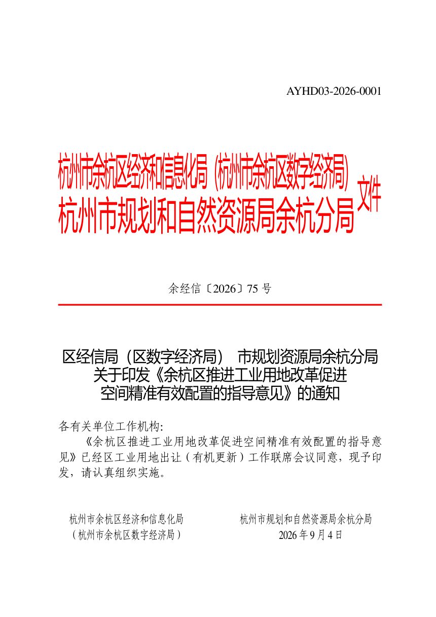 杭州市余杭区推进工业用地改革促进空间精准有效配置的指导意见第1页