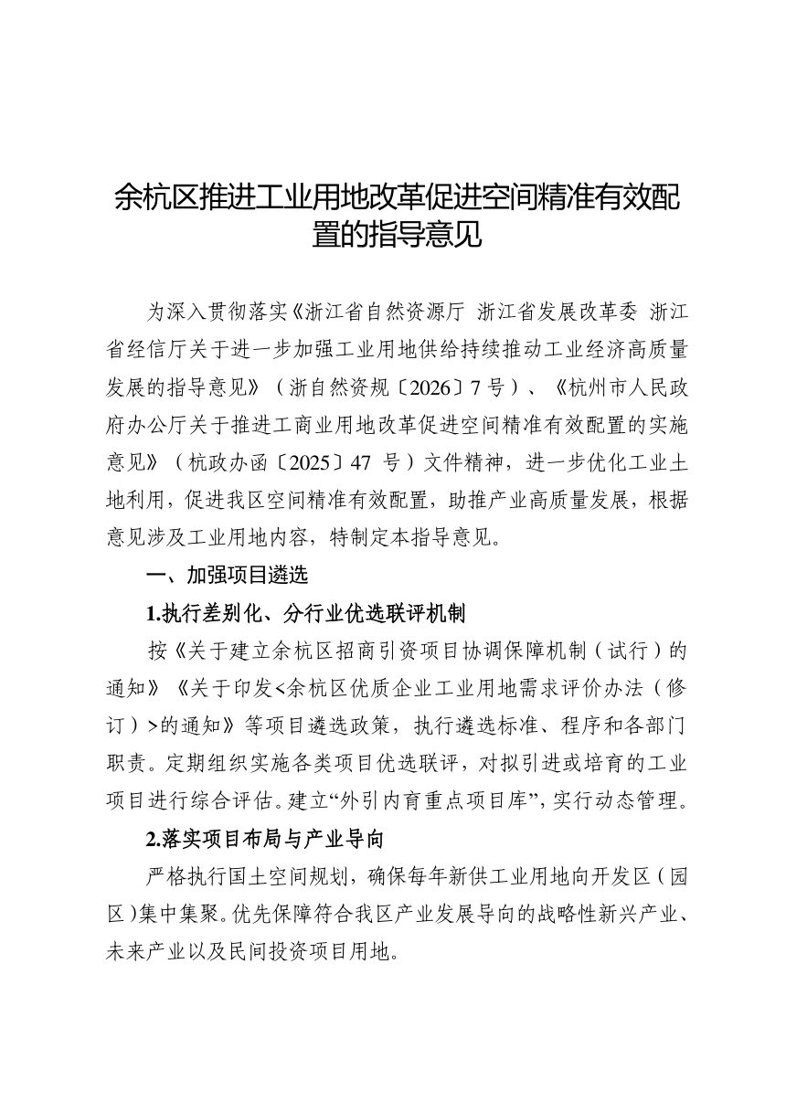 杭州市余杭区推进工业用地改革促进空间精准有效配置的指导意见第2页
