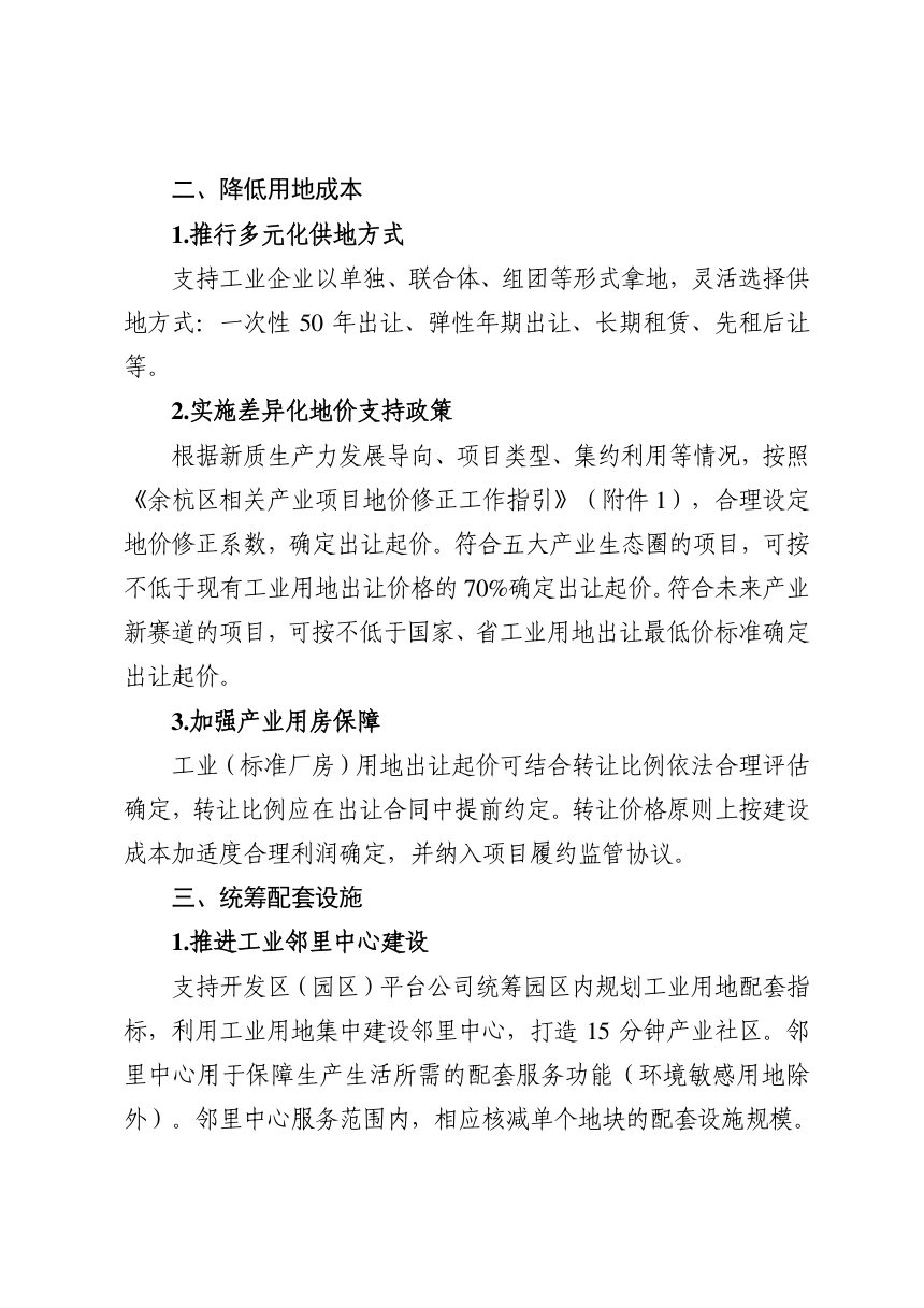 杭州市余杭区推进工业用地改革促进空间精准有效配置的指导意见第3页
