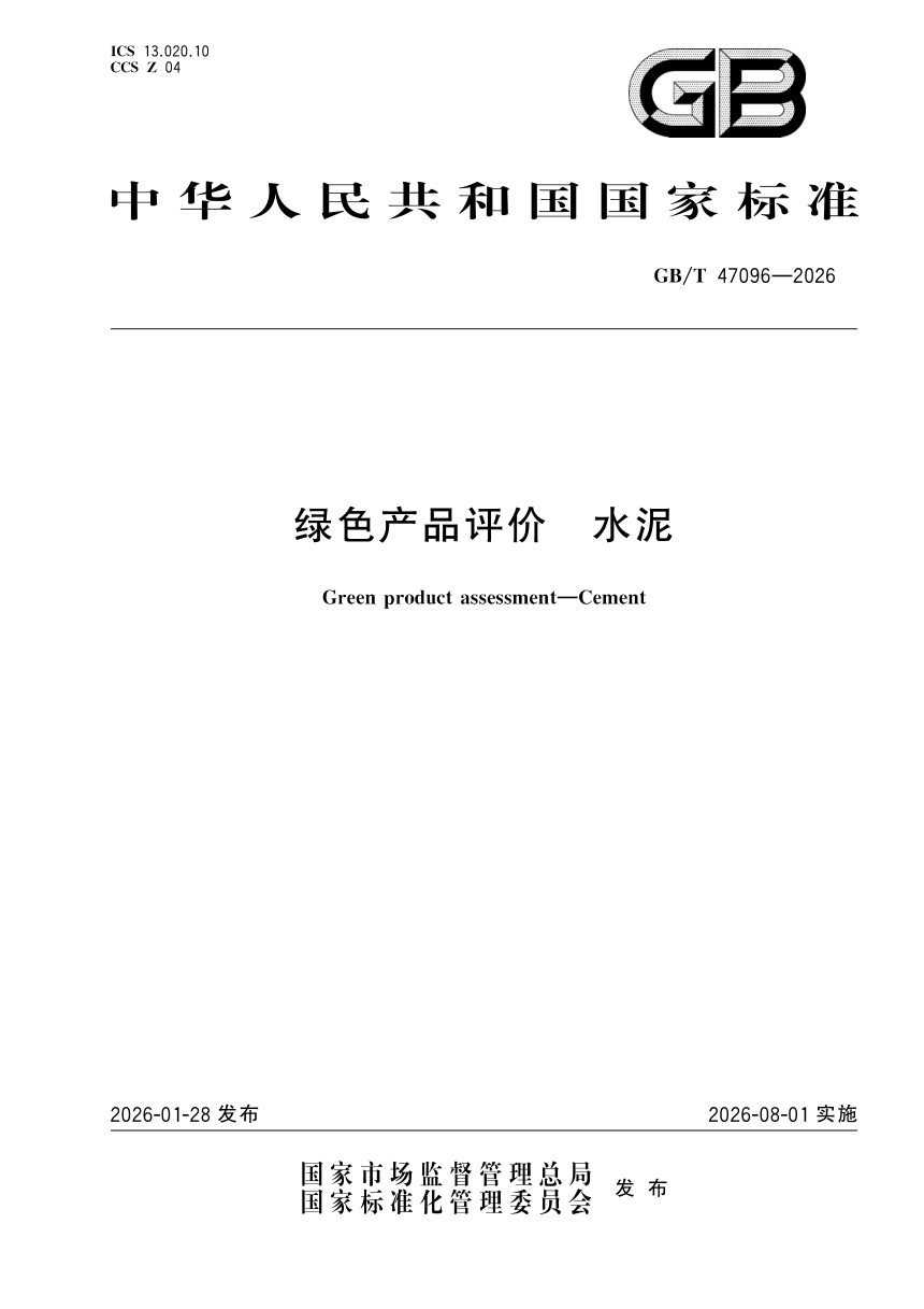 《绿色产品评价 水泥》GB/T 47096-2026第1页