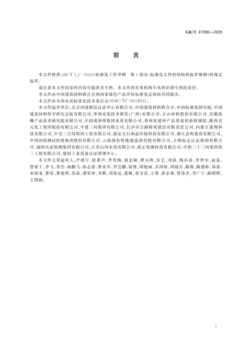 《绿色产品评价 水泥》GB/T 47096-2026第3页