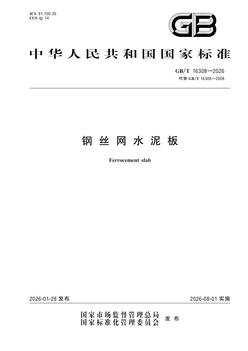 《钢丝网水泥板》GB/T 16308-2026第1页