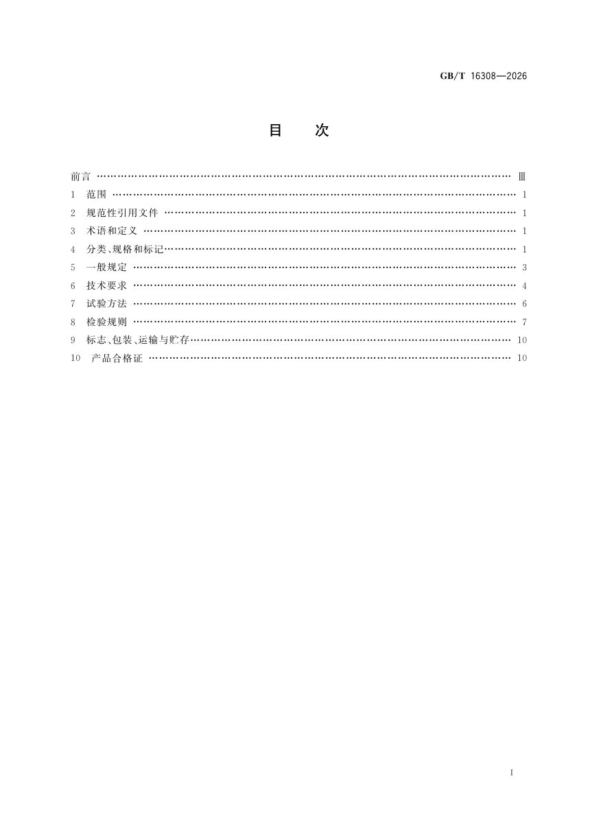 《钢丝网水泥板》GB/T 16308-2026第3页