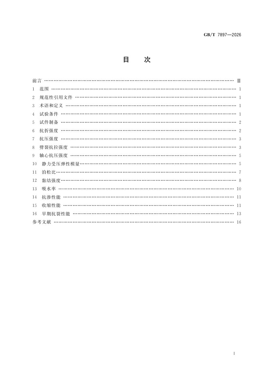 《钢丝网水泥用砂浆性能试验方法》GB/T 7897-2026第3页