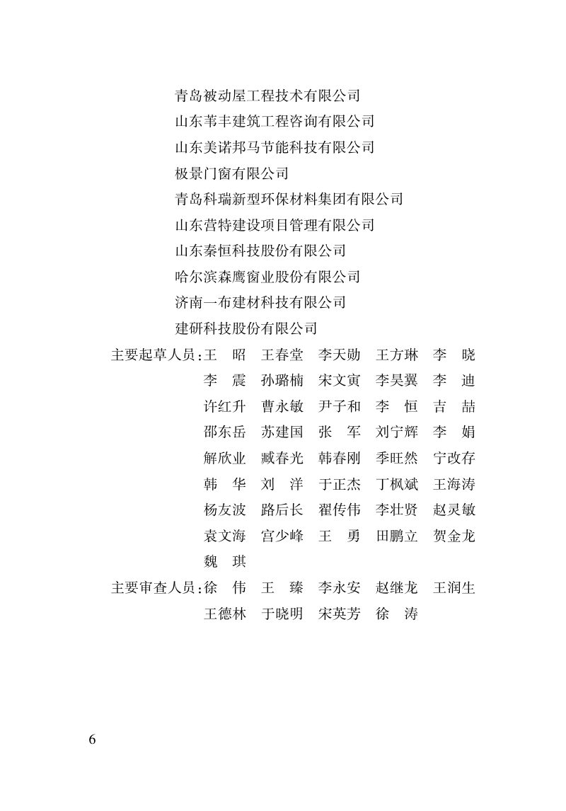 山东省《被动式超低能耗居住建筑节能设计标准》DB37/T 5074-2016第3页
