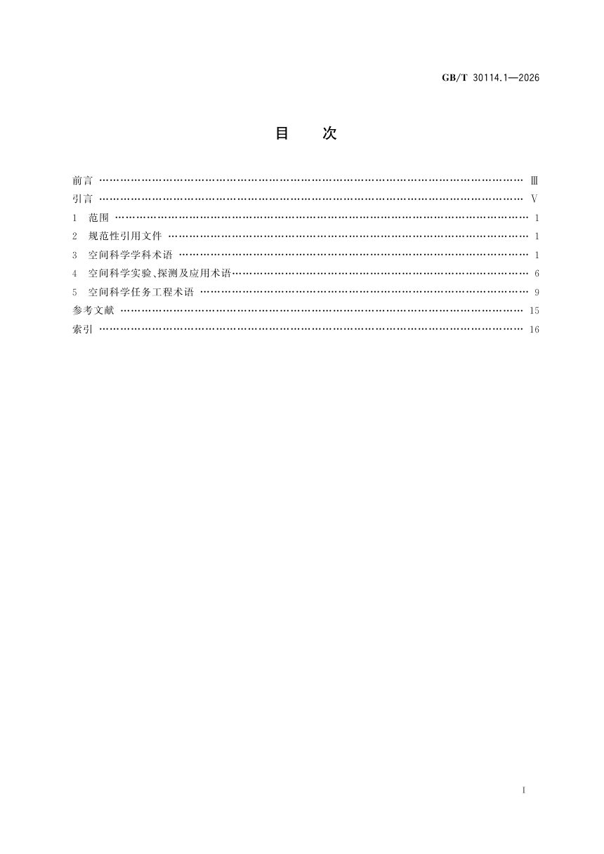 《空间科学及其应用术语 第1部分:基础通用》GB/T 30114.1-2026第3页