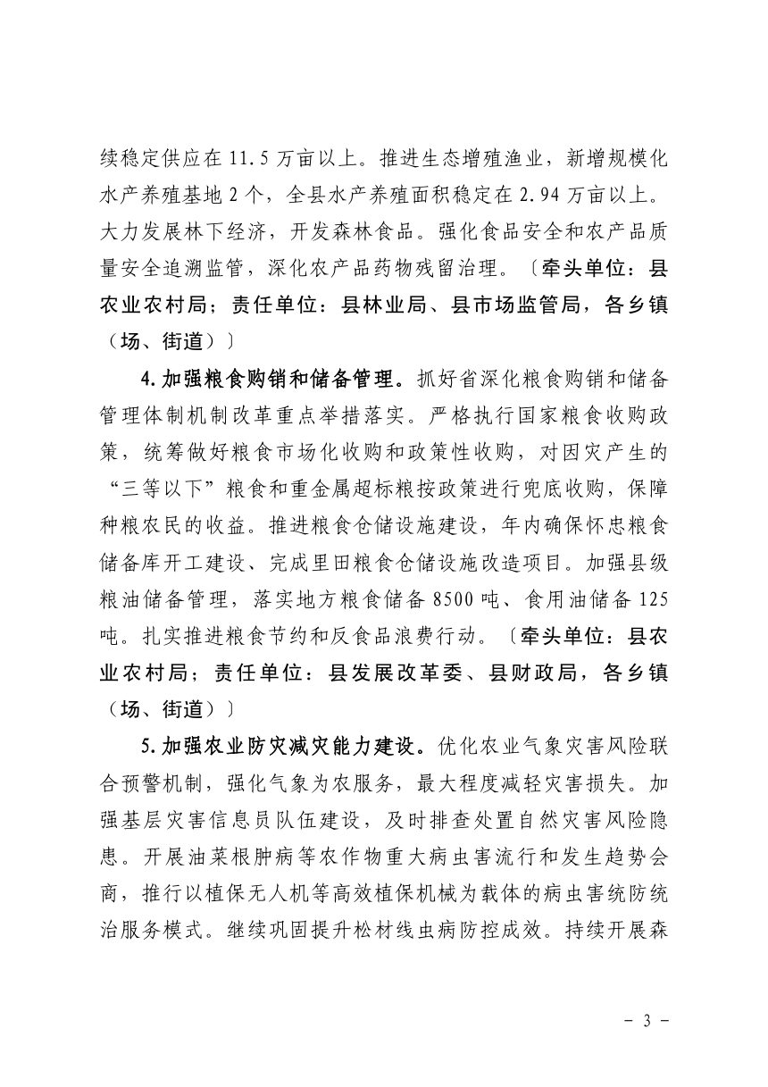 中共永新县委 永新县人民政府《关于进一步深化农村改革扎实推进乡村全面振兴的实施意见》永发〔2025〕1号第3页