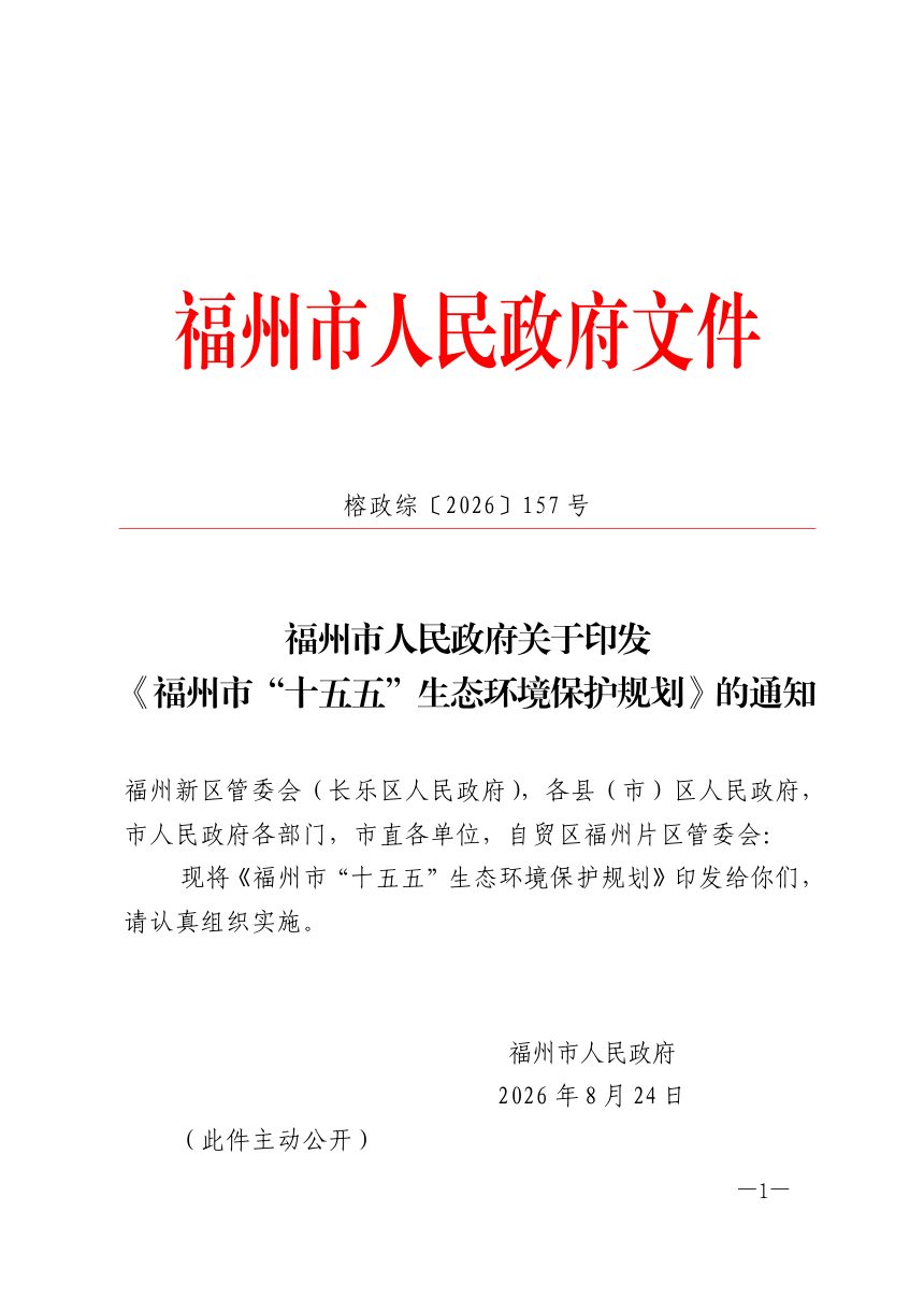 福州市“十五五”生态环境保护规划第1页