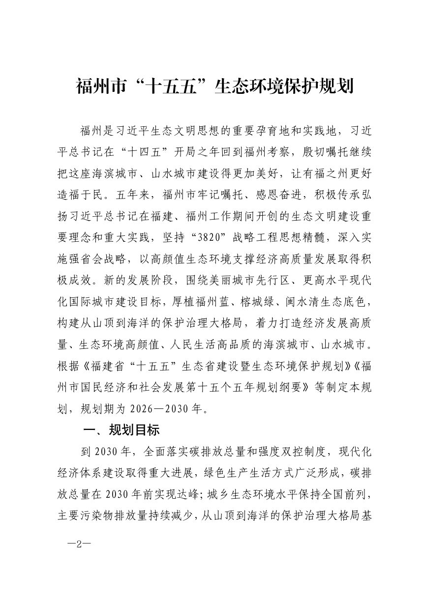 福州市“十五五”生态环境保护规划第2页