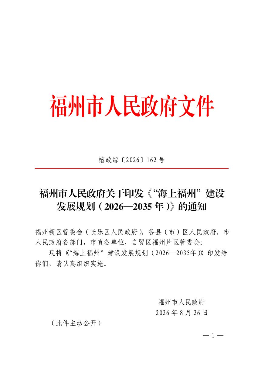 “海上福州”建设发展规划（2026-2035年）第1页