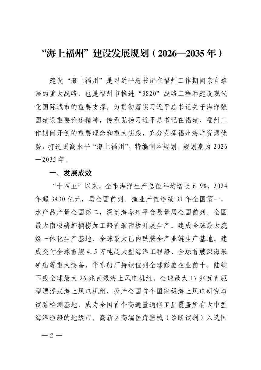 “海上福州”建设发展规划（2026-2035年）第2页