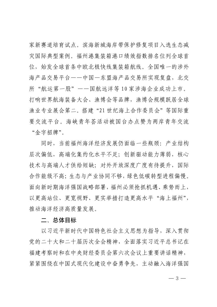 “海上福州”建设发展规划（2026-2035年）第3页