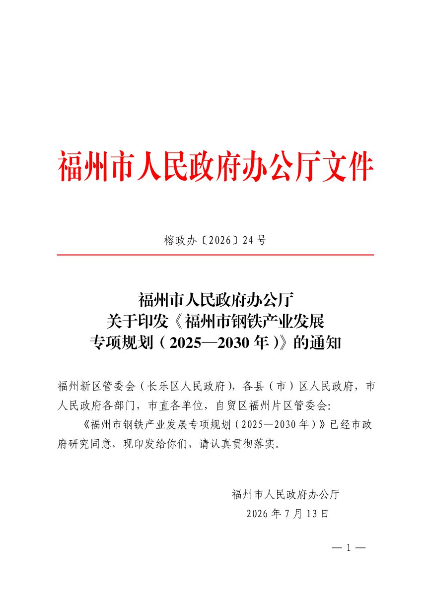 福州市钢铁产业发展专项规划（2025-2030年）第1页