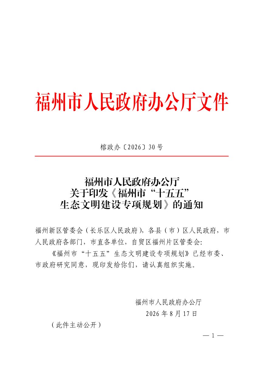 福州市“十五五”生态文明建设专项规划第1页