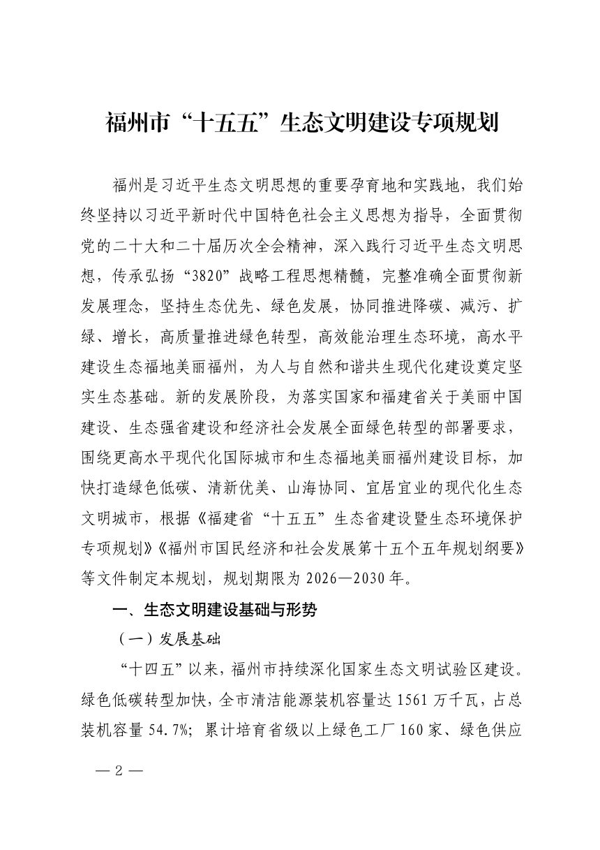 福州市“十五五”生态文明建设专项规划第2页