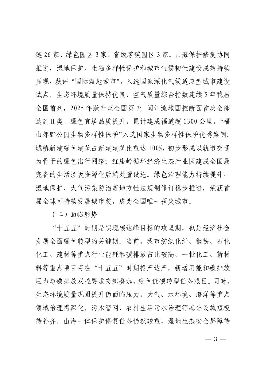 福州市“十五五”生态文明建设专项规划第3页