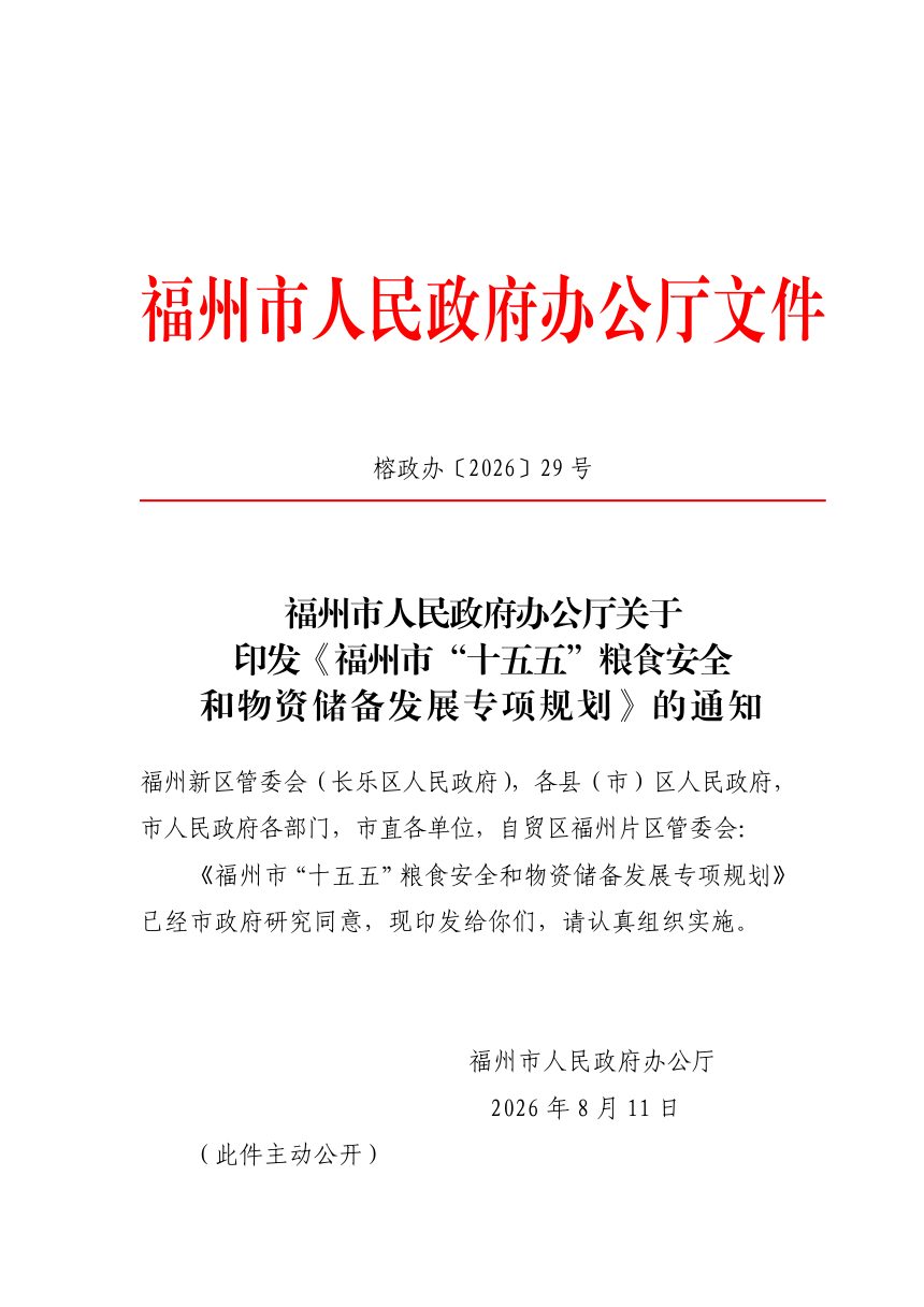 福州市“十五五”粮食安全和物资储备发展专项规划第1页