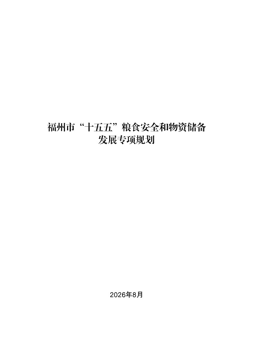 福州市“十五五”粮食安全和物资储备发展专项规划第2页