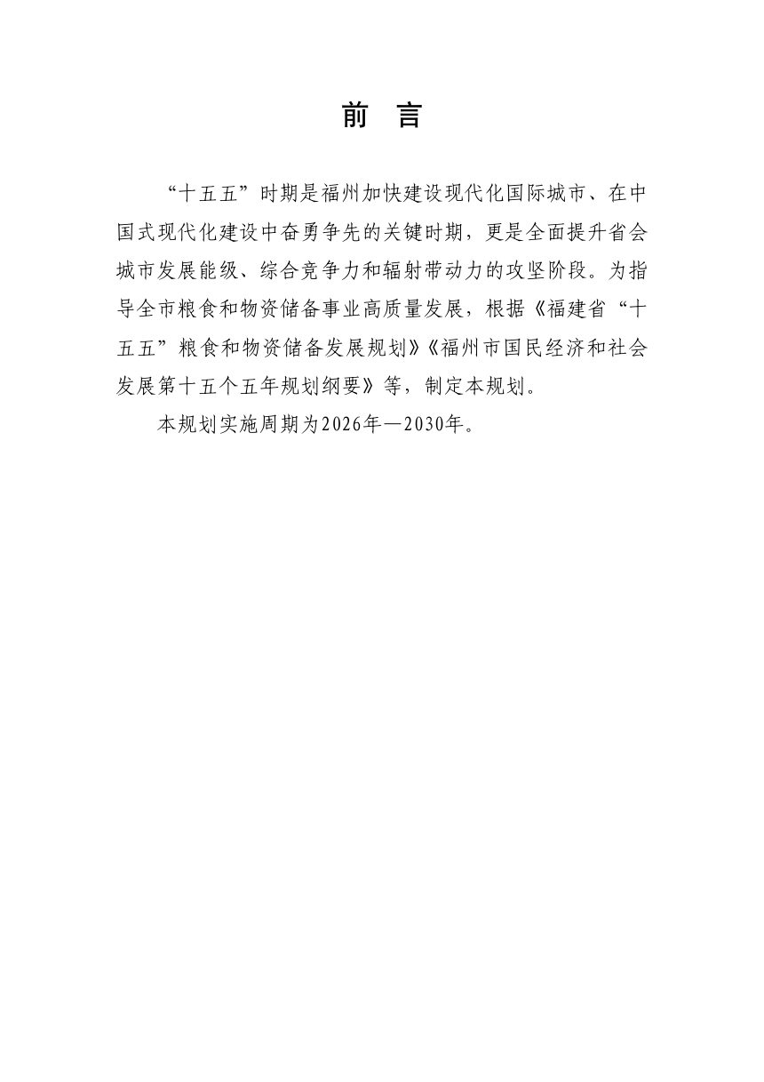 福州市“十五五”粮食安全和物资储备发展专项规划第3页