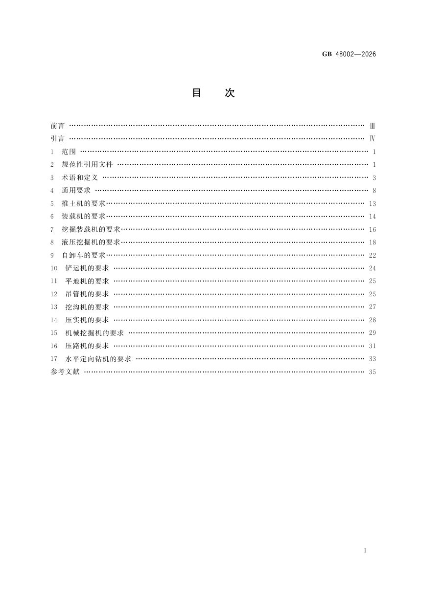 ​《土方机械 安全技术规范》GB 48002-2026第3页