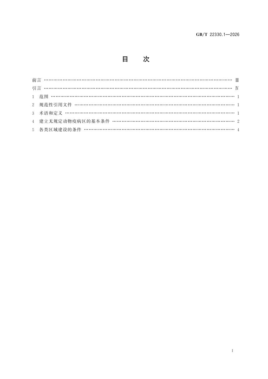 《无规定动物疫病区标准 第1部分:通则》GB/T 22330.1-2026第3页