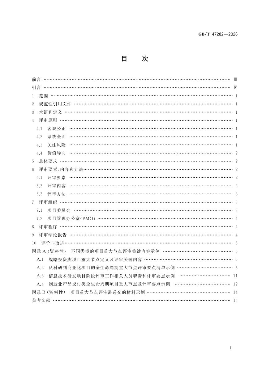 《项目重大节点评审规范》GB/T 47282-2026第3页