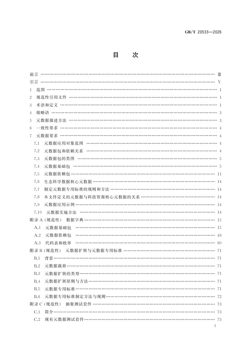 《生态科学数据元数据》GB/T 20533-2026第3页